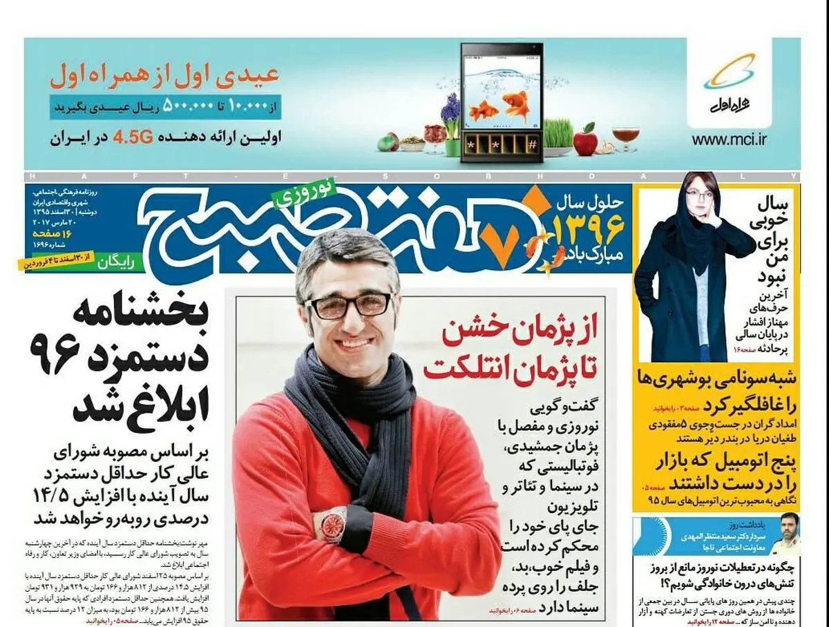نخستین روزنامه نوروزی هفت صبح منتشر شد