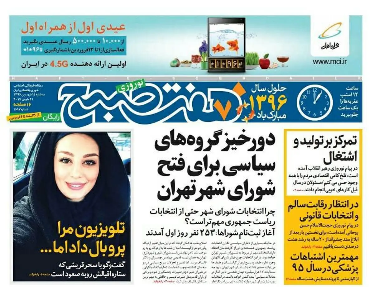 دومین شماره نوروزی روزنامه هفت صبح