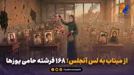 از میناب به لس آنجلس؛ ۱۶۸ فرشته حامی یوزها