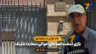 جام جهانی در سطح شهر؛ بازی امشب تیم ملی حوالی سفارت بلژیک