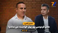 حسین کعبی: عادل فردوسی پور پول خواست، من ندادم!