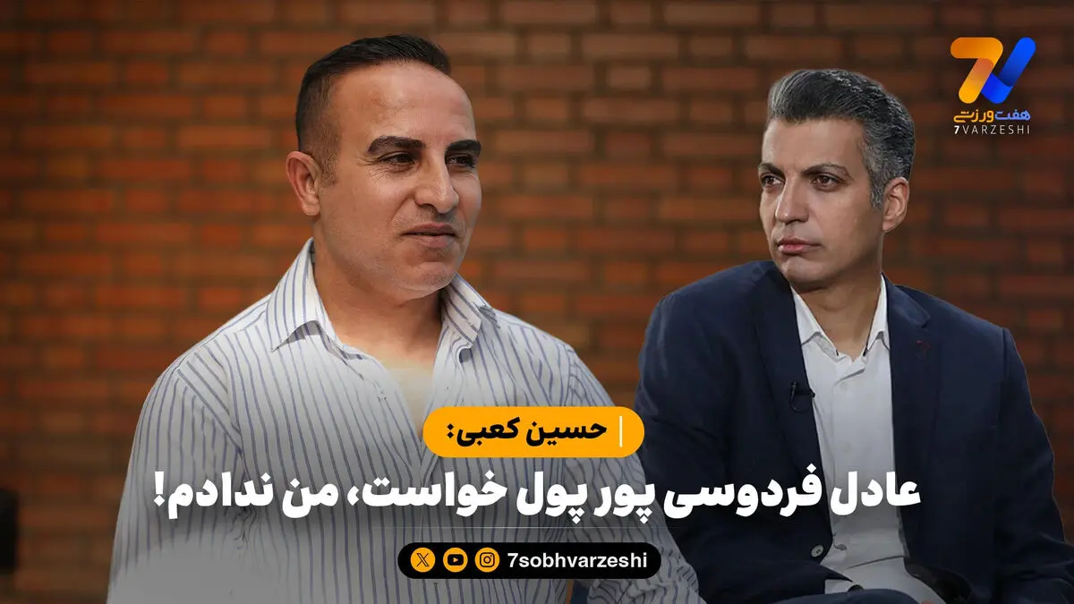 حسین کعبی: عادل فردوسی پور پول خواست، من ندادم!