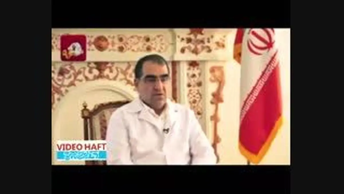 ویدیو هفت|حال شجریان از زبان وزیر بهداشت