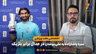نمره مهدی پاشازاده به ملی پوشان برابر بلژیک در هفت ورزشی