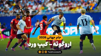 خلاصه بازی اروگوئه 0 - اسپانیا 1