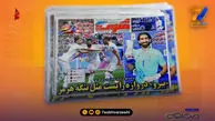تساوی ایران مقابل بلژیک تیتر یک روزنامه‌های ورزشی