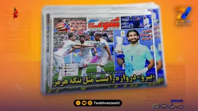  نیمه نهایی جام جهانی 2026 تیتر یک روزنامه های ایران شد 