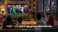 از تجریش به تیخوانا؛ پیام مردم برای تیم ملی بعد از بازی ایران – بلژیک