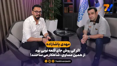فوتبال و استرس قبل از صبحانه در هفت ورزشی با میرشاد ماجدی