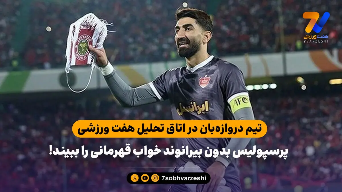 تیم دروازه‌بان در اتاق تحلیل هفت ورزشی/ پرسپولیس بدون بیرانوند خواب قهرمانی را ببیند!