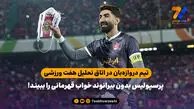 تیم دروازه‌بان در اتاق تحلیل هفت ورزشی/ پرسپولیس بدون بیرانوند خواب قهرمانی را ببیند!