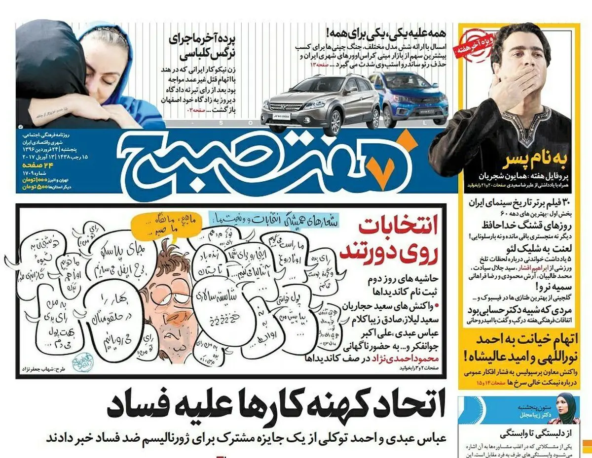 صفحه اول روزنامه هفت صبح ۲۴ فروردین  ۹۶ | خرید اینترنتی از  www.jaaar.com