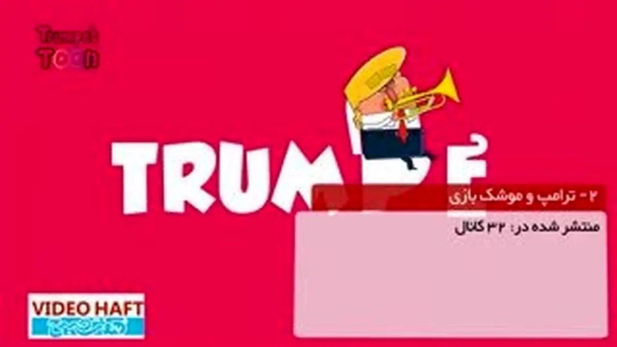 ویدیو هفت|پربیننده‌ترین ویدئوهای روز تلگرام