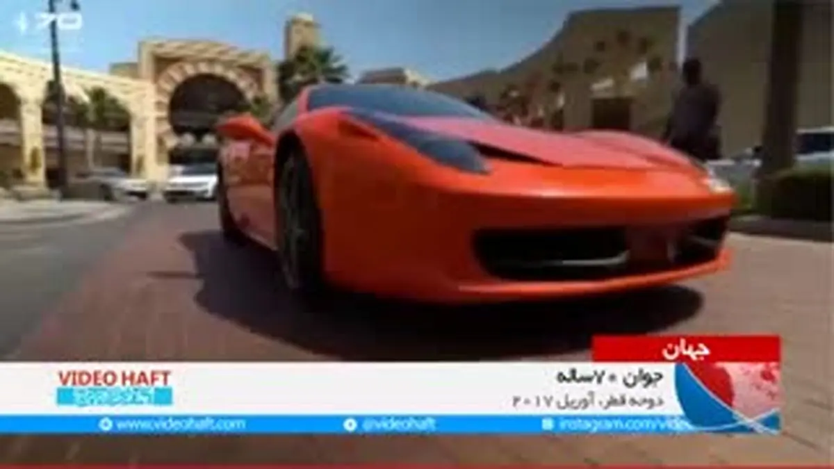 ویدیو هفت|جذاب ۷۰ ساله