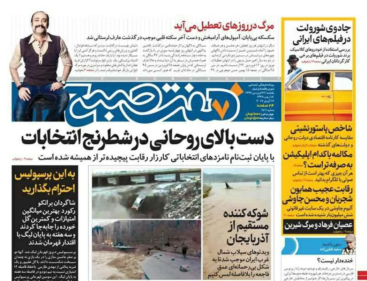 صفحه اول روزنامه هفت صبح ۲۷ فروردین  ۹۶ | خرید اینترنتی از  www.jaaar.com