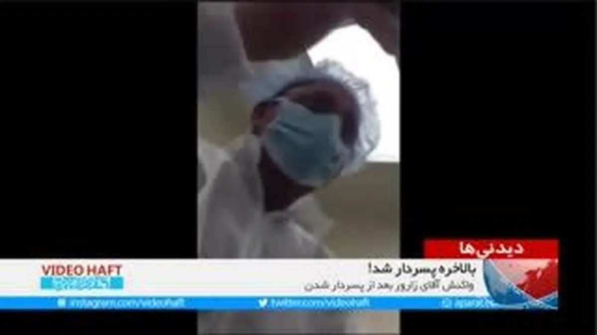 ویدیو هفت|بالاخره پسردار شد!