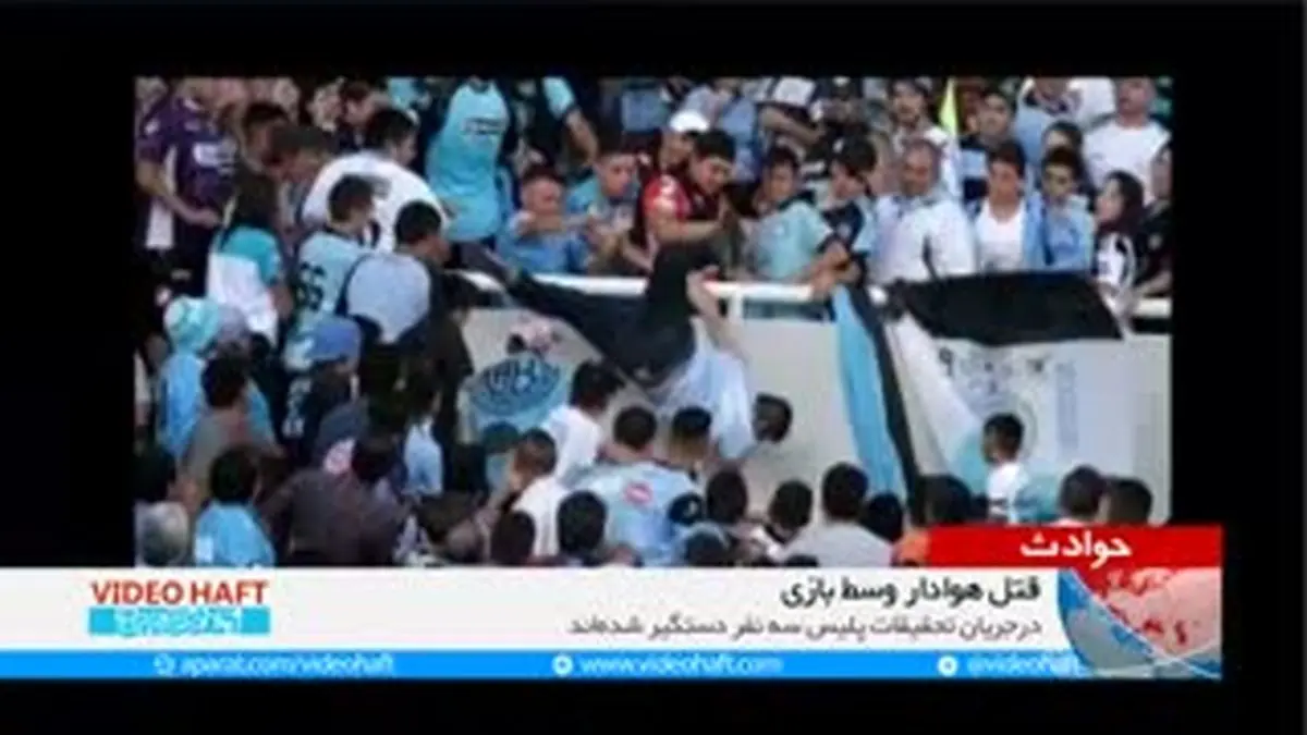 ویدیو هفت|قتل یک هوادار فوتبال وسط بازی