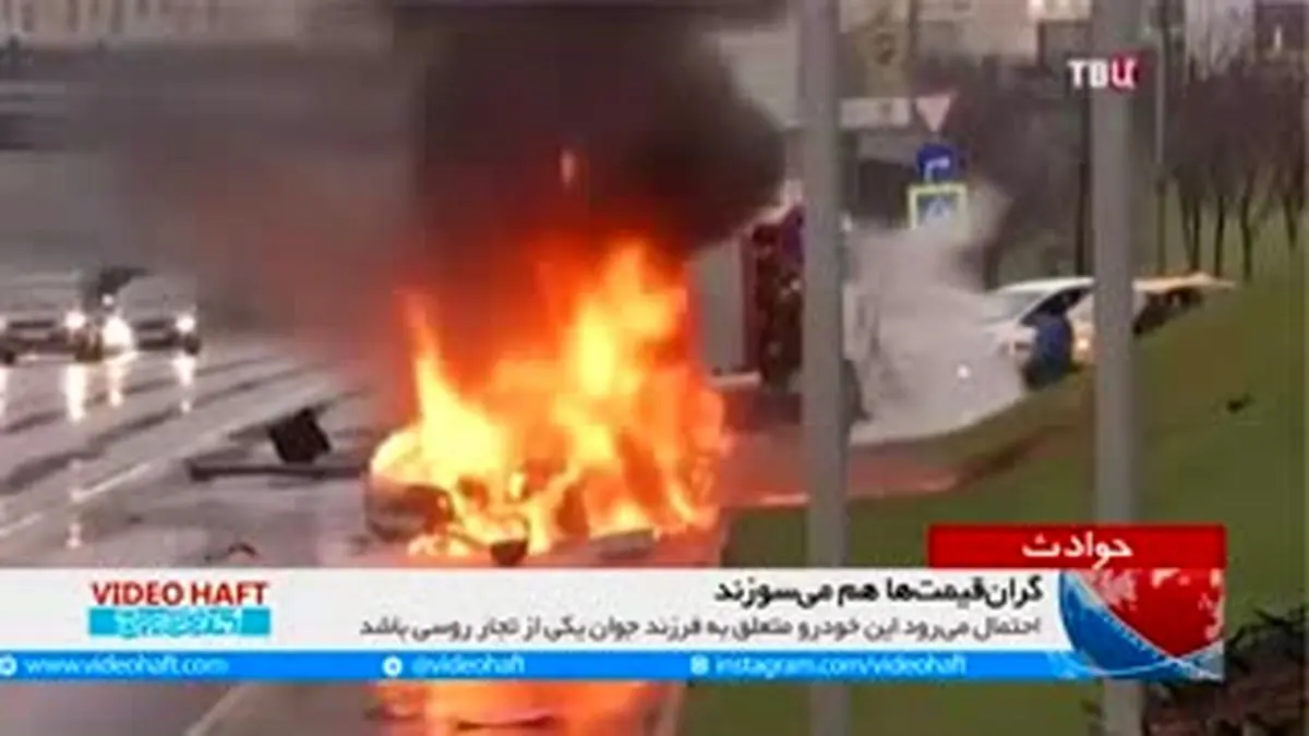 ویدیو هفت|گران‌قیمت‌ها هم می‌سوزند