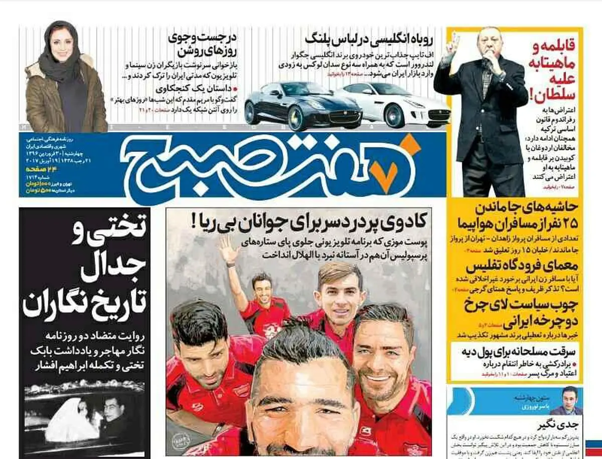 صفحه اول روزنامه هفت صبح ۳۰ فروردین  ۹۶ | خرید اینترنتی از  www.jaaar.com