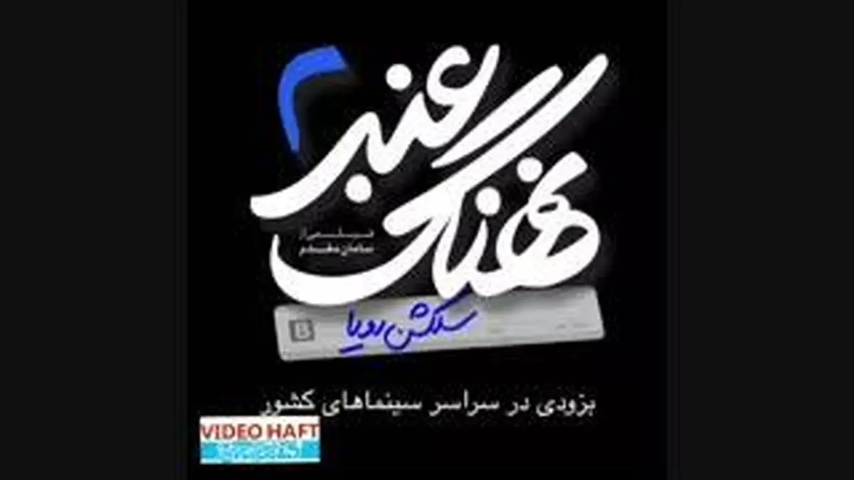 ویدیو هفت|نهنگ عنبر ۲ در راه است
