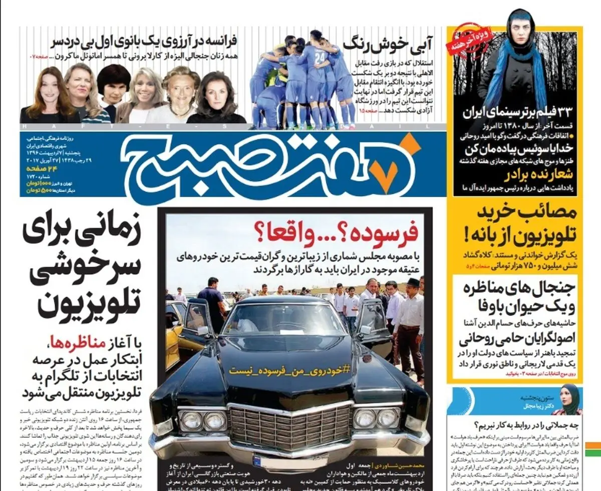 صفحه اول روزنامه هفت صبح ۷ اردیبهشت  ۹۶ | خرید اینترنتی از  www.jaaar.com