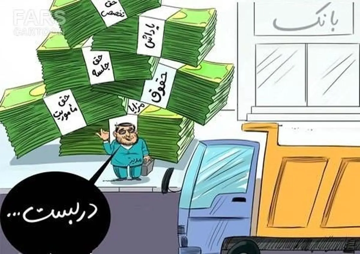 حقوق ۲۰۰ میلیونی مدیر یک وزارتخانه در سال۹۴!