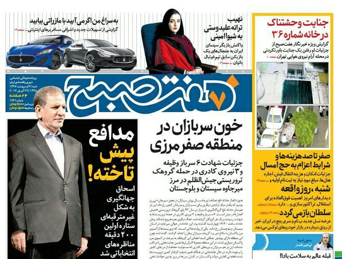 صفحه اول روزنامه هفت صبح ۹ اردیبهشت  ۹۶ | خرید اینترنتی از  www.jaaar.com