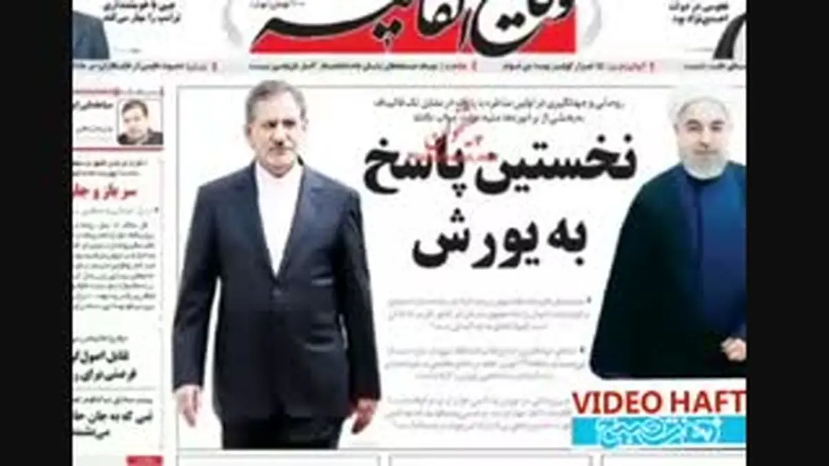 ویدیو هفت|مناظره در صفحه اول روزنامه ها