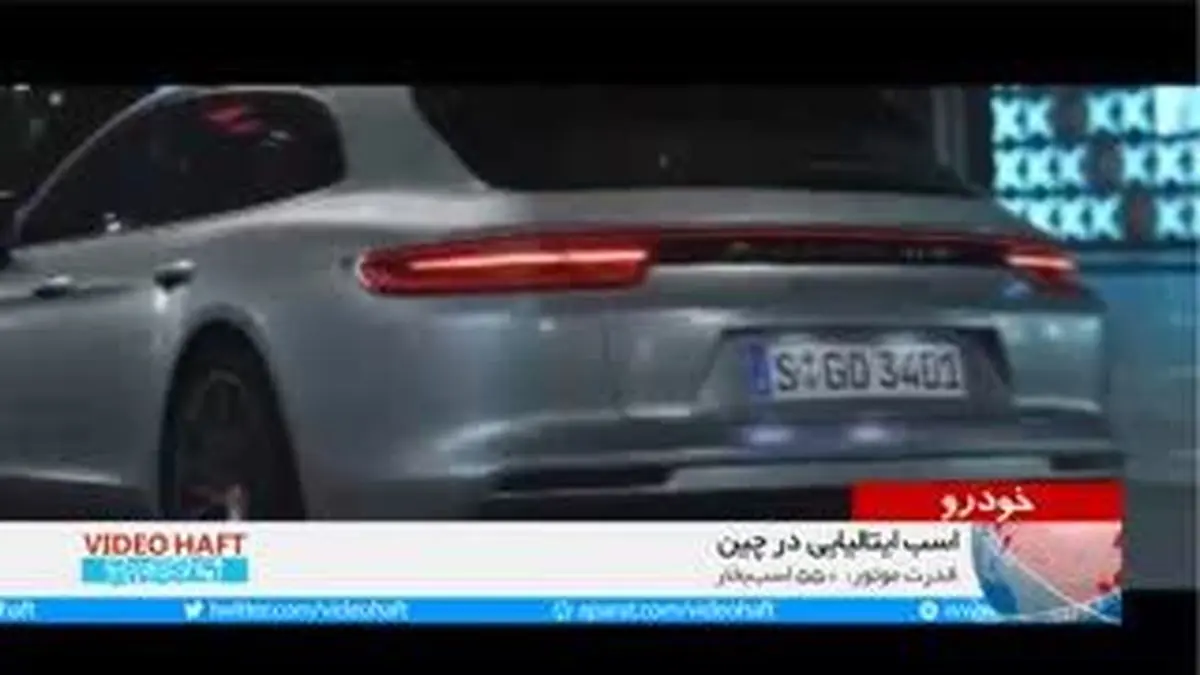 ویدیو هفت|اسب آلمانی در چین