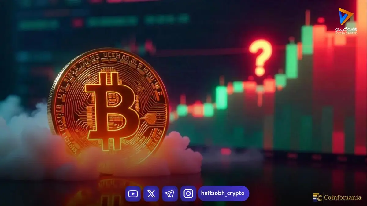 بیت کوین در آستانه تثبیت قیمت: آیا کف بازار شکل گرفته است؟