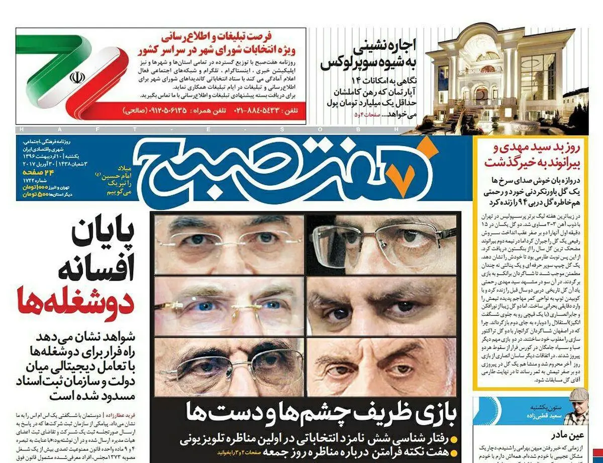 صفحه اول روزنامه هفت صبح ۱۰ اردیبهشت  ۹۶ | خرید اینترنتی از  www.jaaar.com