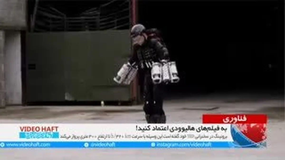 ویدیو هفت|مرد آهنی در دنیای واقعی