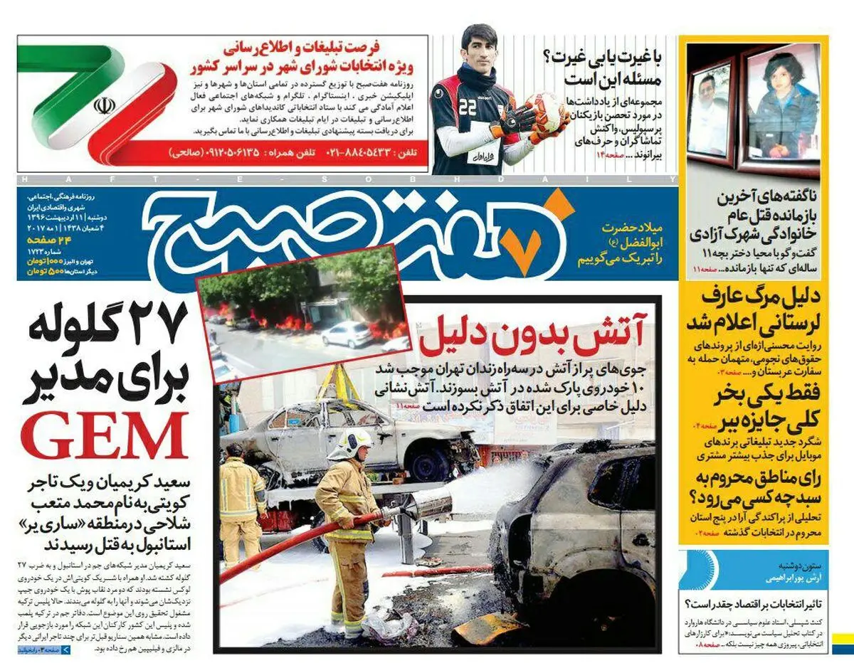 صفحه اول روزنامه هفت صبح ۱۱ اردیبهشت  ۹۶ | خرید اینترنتی از  www.jaaar.com