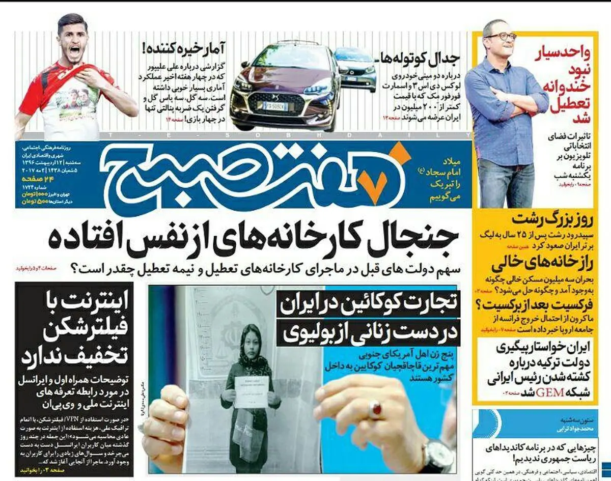 صفحه اول روزنامه هفت صبح ۱۲ اردیبهشت  ۹۶ | خرید اینترنتی از  www.jaaar.com
