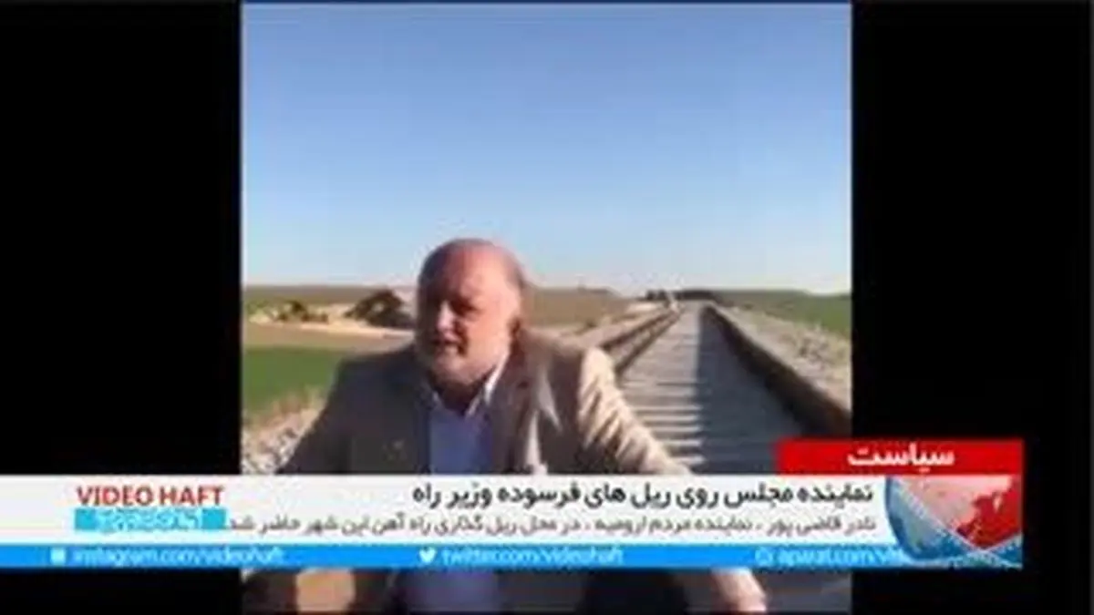 ویدیو هفت|اعتراض به وزیر راه، به شیوه نماینده ارومیه