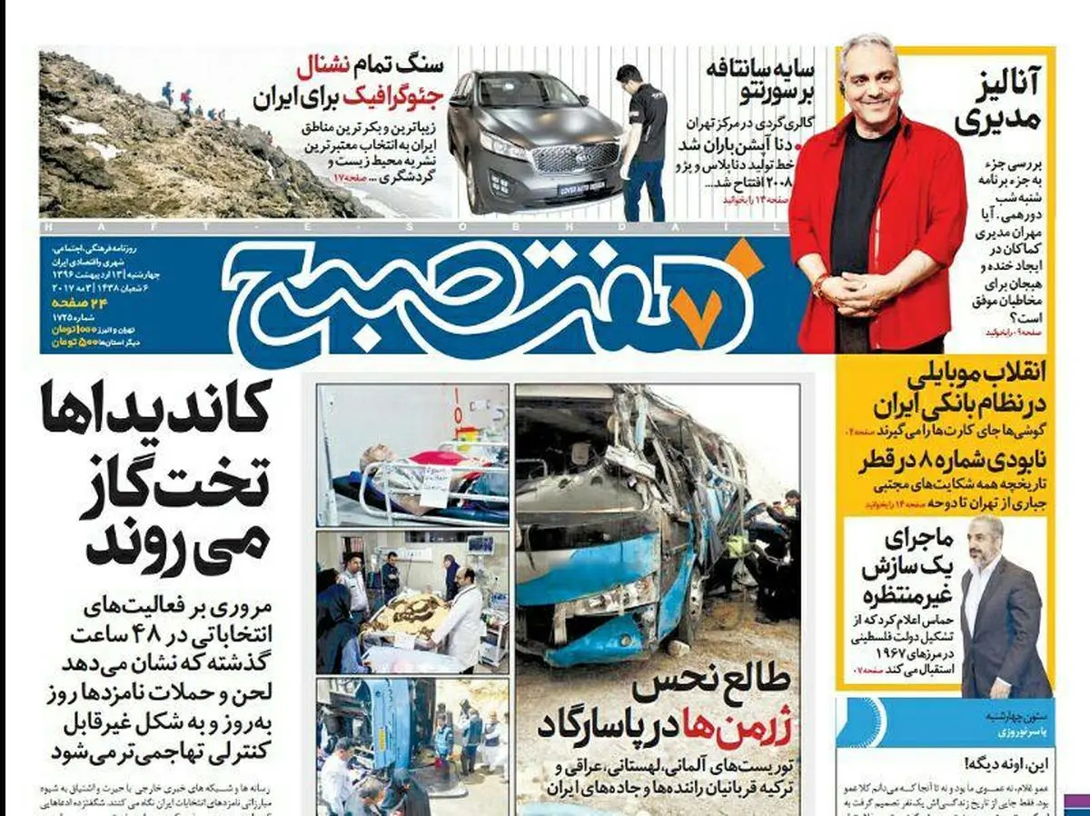صفحه اول روزنامه هفت صبح ۱۳ اردیبهشت  ۹۶ | خرید اینترنتی از  www.jaaar.com