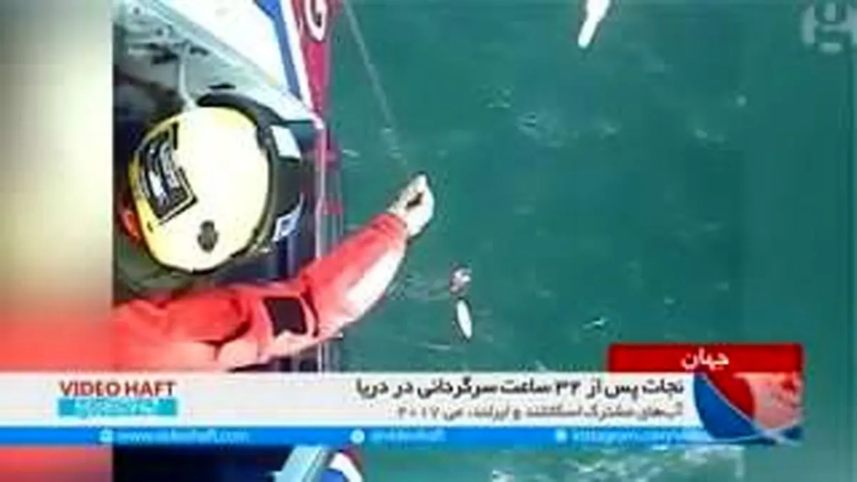 ویدیو هفت|نجات بعد از ۳۲ ساعت سرگردانی در دریا