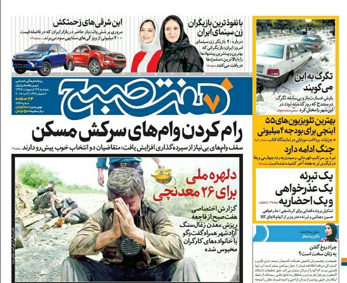 صفحه اول روزنامه هفت صبح ۱۴ اردیبهشت  ۹۶
