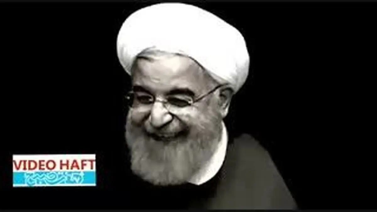 ویدیو هفت|طعنه روحانی به صداوسیما در مستند تبلیغاتی