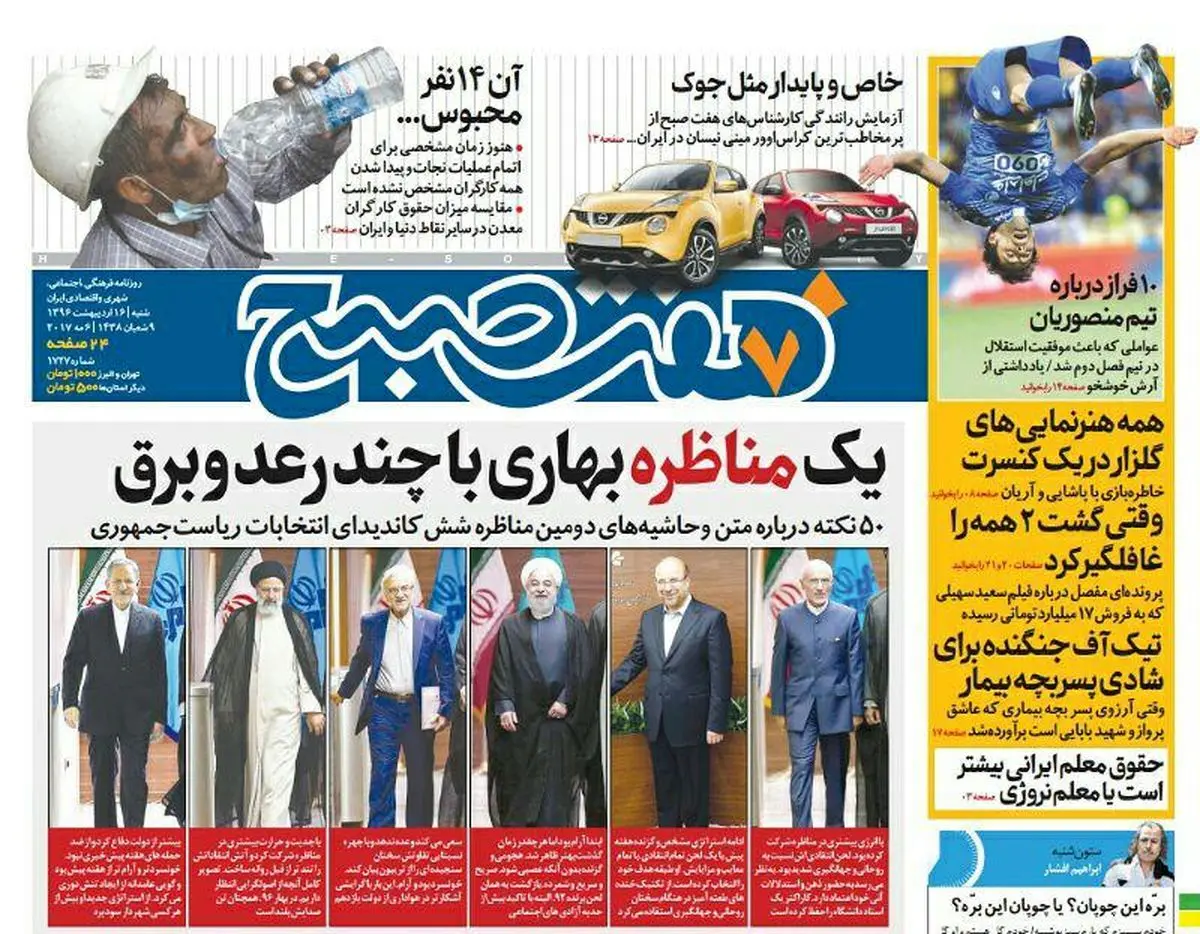 صفحه اول روزنامه هفت صبح ۱۶ اردیبهشت  ۹۶ | خرید اینترنتی از  www.jaaar.com