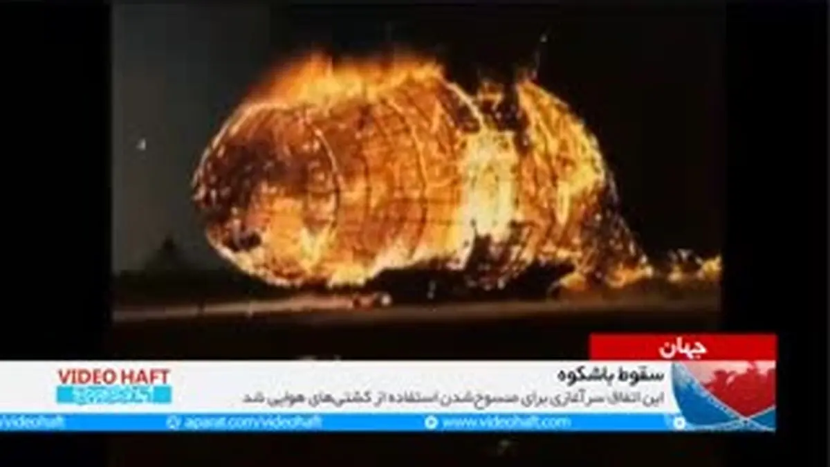 ویدیو هفت|سقوط تاریخی یک کشتی‌هوایی