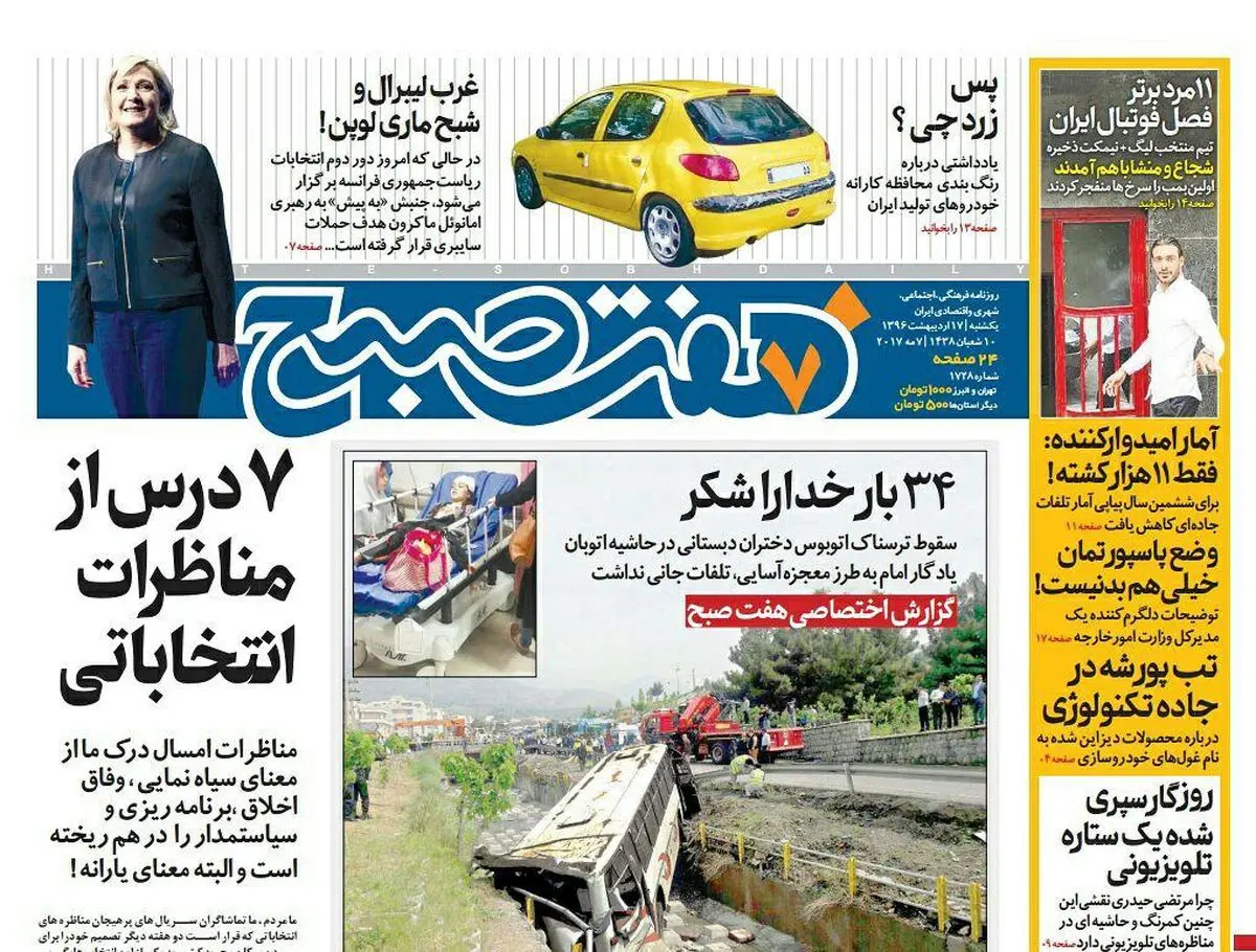 صفحه اول روزنامه هفت صبح ۱۷ اردیبهشت  ۹۶