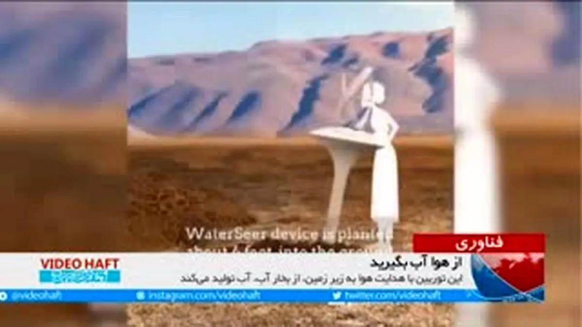 ویدیو هفت|از هوا آب بگیرید