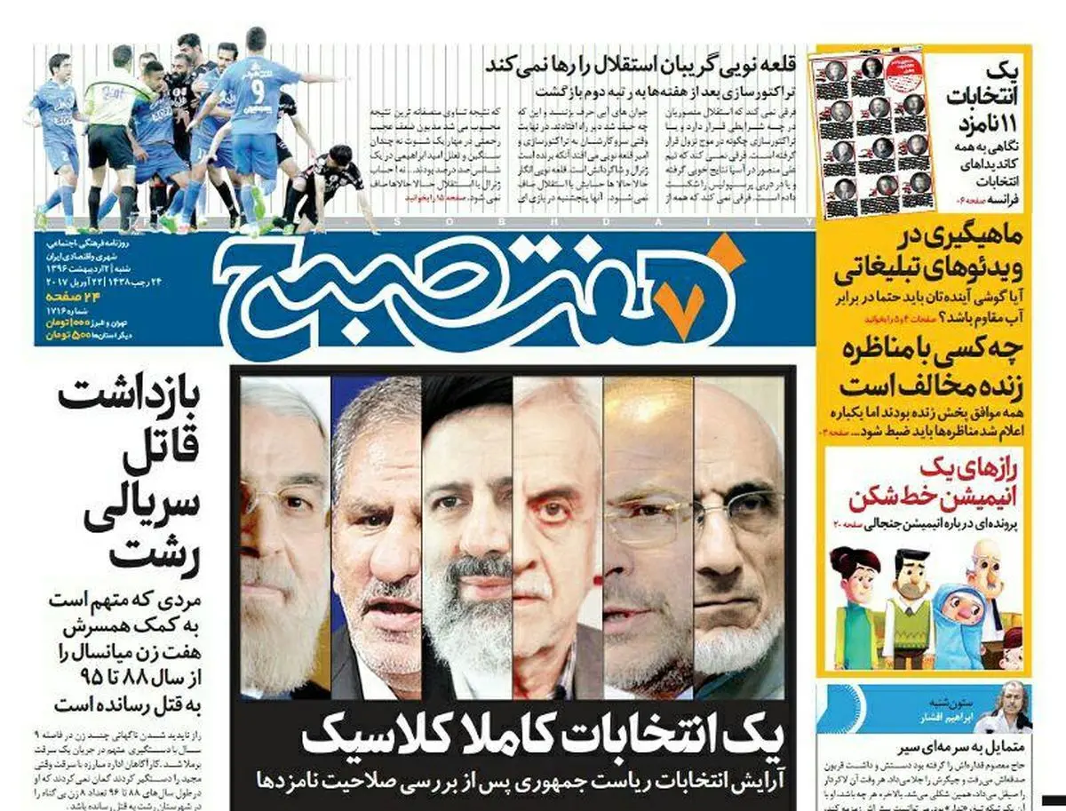 صفحه اول روزنامه هفت صبح ۲ اردیبهشت  ۹۶ | خرید اینترنتی از  www.jaaar.com