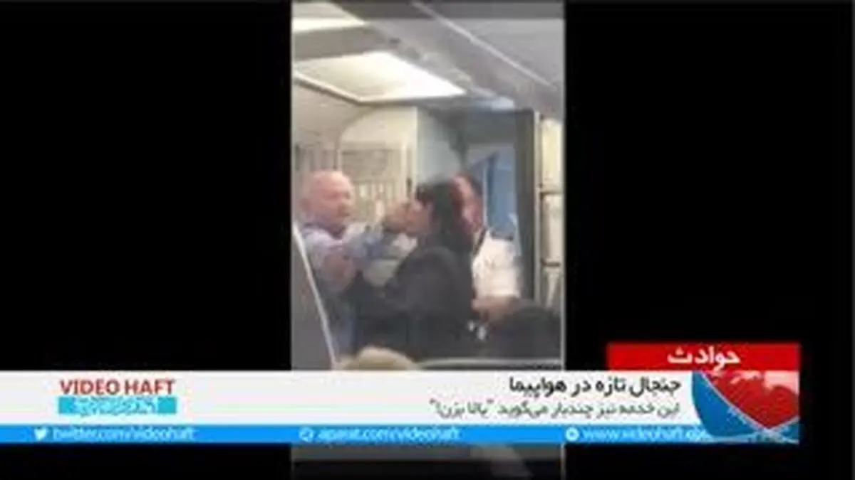 ویدیو هفت|جنجال تازه در هواپیما