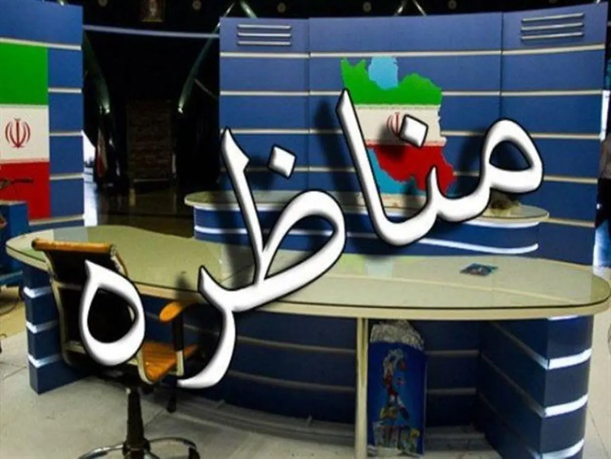 مناظره زنده پخش می شود