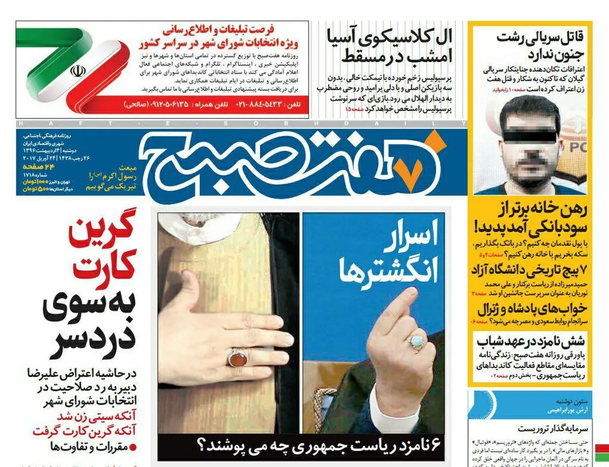 صفحه اول روزنامه هفت صبح ۴ اردیبهشت  ۹۶ | خرید اینترنتی از  www.jaaar.com