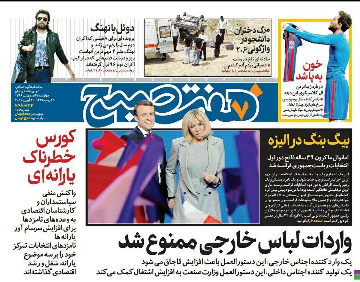 صفحه اول روزنامه هفت صبح ۶ اردیبهشت  ۹۶ | خرید اینترنتی از  www.jaaar.com