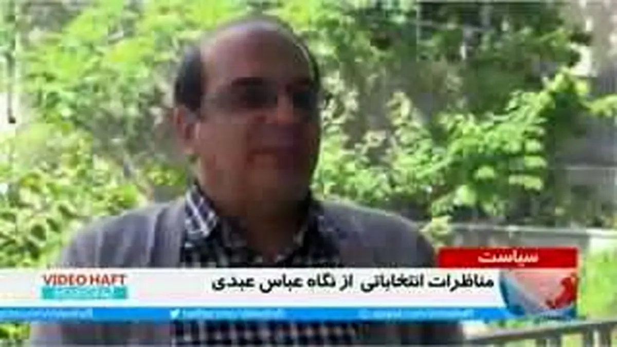 ویدیو هفت|مناظره های انتخاباتی از نگاه عباس عبدی