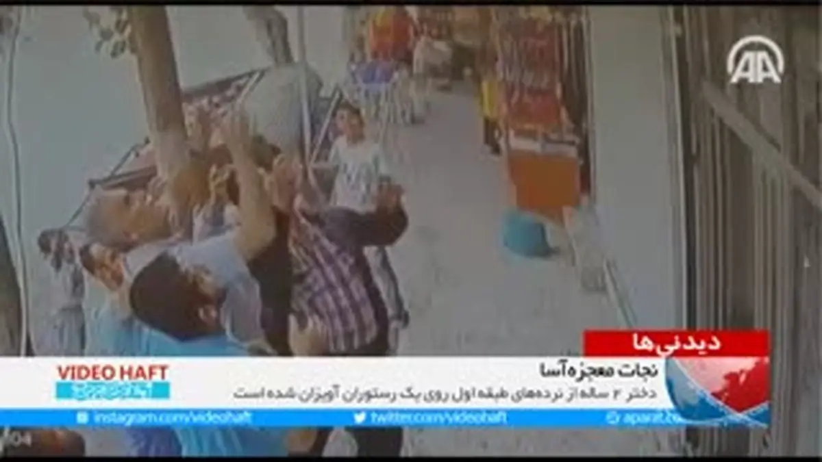 ویدیو هفت|نجات معجزه‌آسا